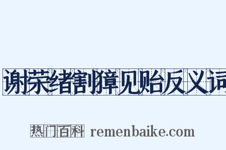 谢荣绪割獐见贻反义词是什么意思的图片